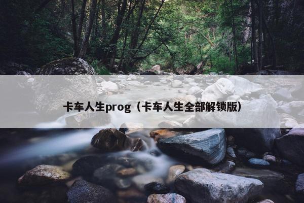 卡车人生prog（卡车人生全部解锁版）