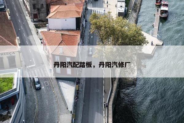 丹阳汽配踏板，丹阳汽修厂