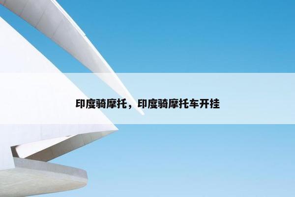 印度骑摩托，印度骑摩托车开挂