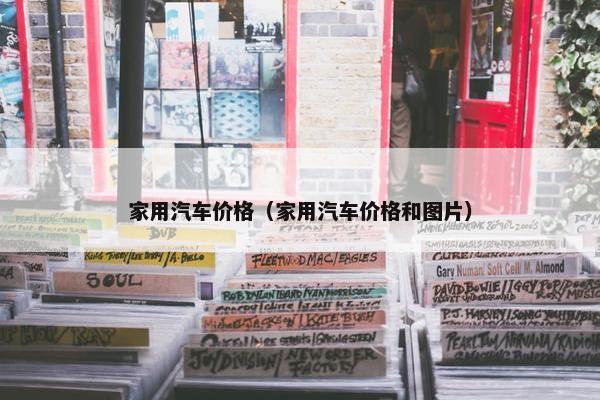 家用汽车价格（家用汽车价格和图片）