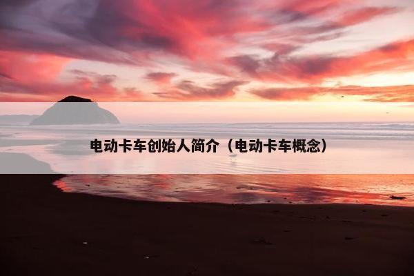 电动卡车创始人简介（电动卡车概念）