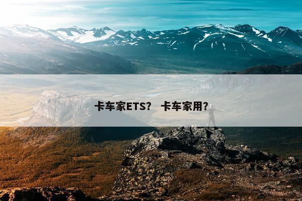 卡车家ETS？ 卡车家用？