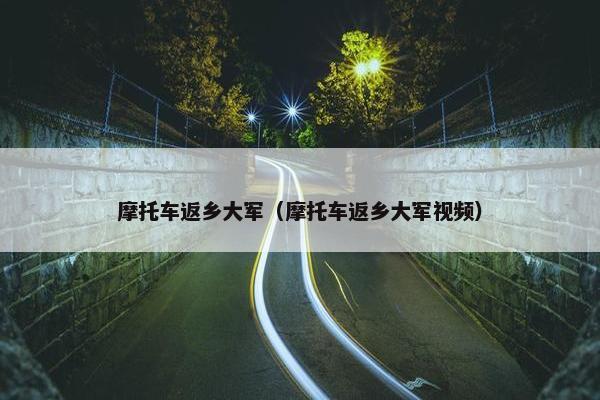 摩托车返乡大军（摩托车返乡大军视频）