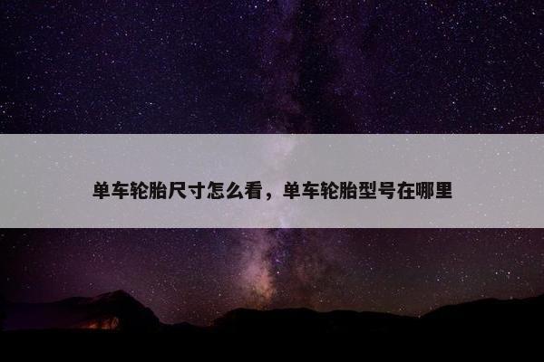 单车轮胎尺寸怎么看，单车轮胎型号在哪里