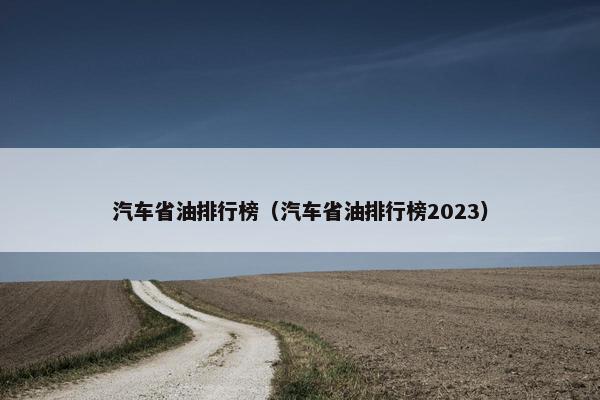 汽车省油排行榜（汽车省油排行榜2023）