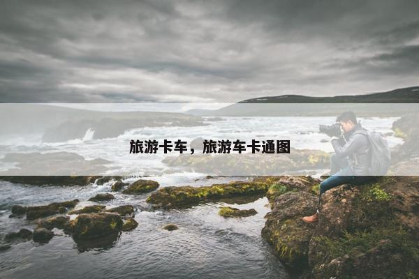 旅游卡车，旅游车卡通图