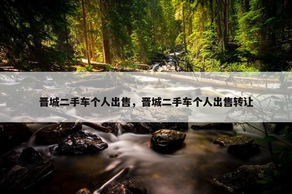 晋城二手车个人出售，晋城二手车个人出售转让