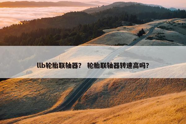 llb轮胎联轴器？ 轮胎联轴器转速高吗？