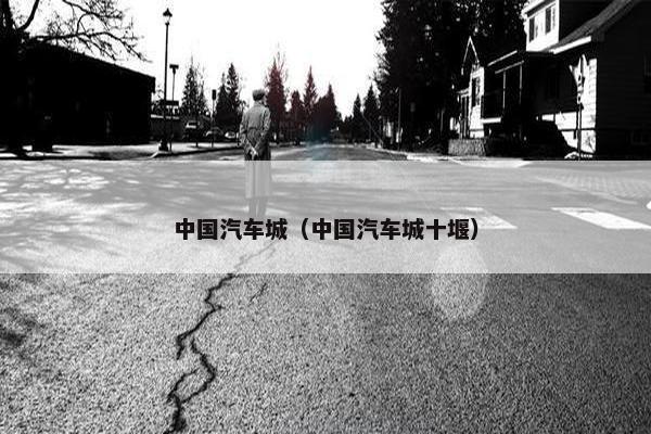 中国汽车城（中国汽车城十堰）