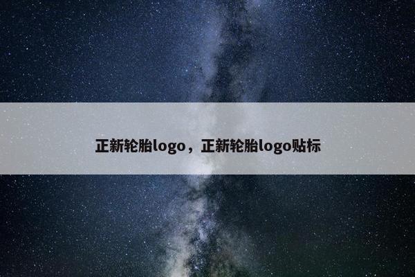 正新轮胎logo，正新轮胎logo贴标