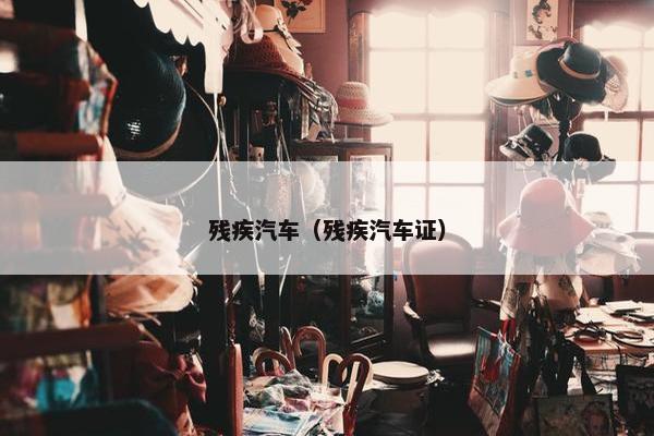 残疾汽车（残疾汽车证）