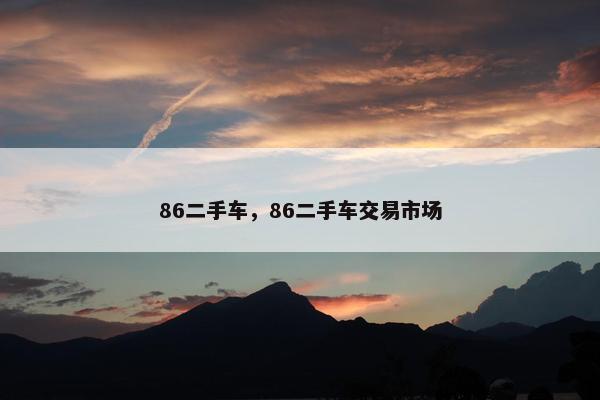 86二手车，86二手车交易市场