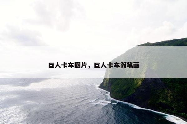 巨人卡车图片，巨人卡车简笔画