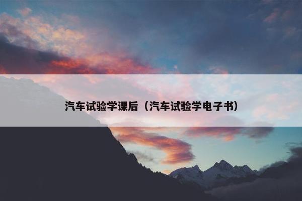 汽车试验学课后（汽车试验学电子书）