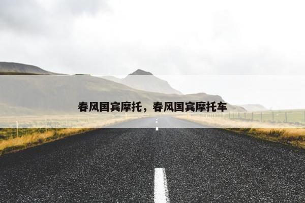春风国宾摩托，春风国宾摩托车