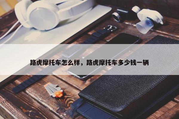 路虎摩托车怎么样，路虎摩托车多少钱一辆