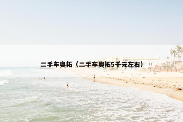 二手车奥拓（二手车奥拓5千元左右）