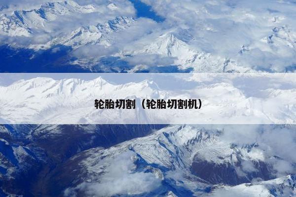 轮胎切割（轮胎切割机）