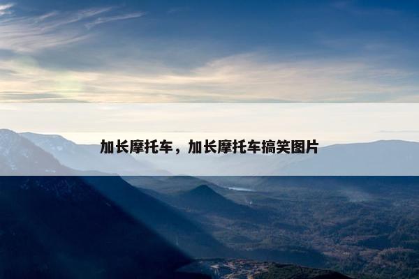 加长摩托车，加长摩托车搞笑图片