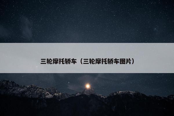 三轮摩托轿车（三轮摩托轿车图片）