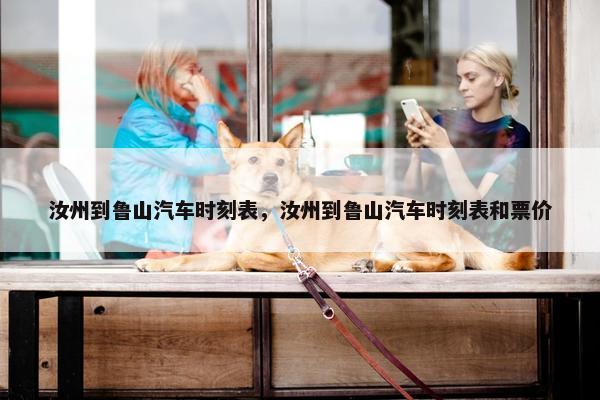 汝州到鲁山汽车时刻表，汝州到鲁山汽车时刻表和票价