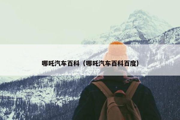 哪吒汽车百科（哪吒汽车百科百度）