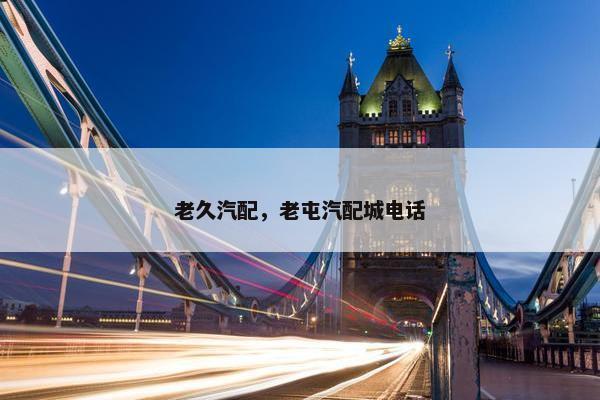 老久汽配，老屯汽配城电话