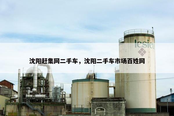 沈阳赶集网二手车，沈阳二手车市场百姓网