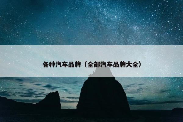 各种汽车品牌（全部汽车品牌大全）