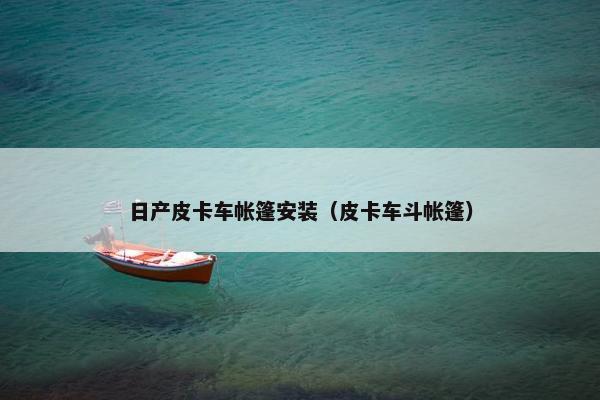 日产皮卡车帐篷安装（皮卡车斗帐篷）
