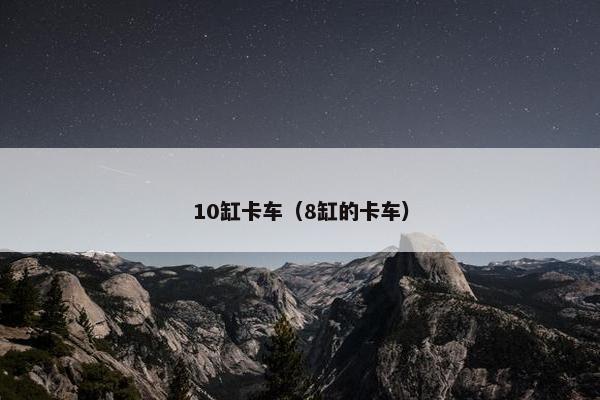 10缸卡车（8缸的卡车）