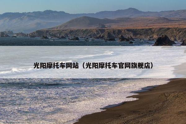 光阳摩托车网站（光阳摩托车官网旗舰店）