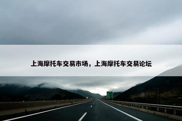上海摩托车交易市场，上海摩托车交易论坛