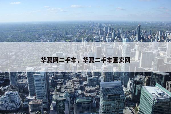 华夏网二手车，华夏二手车直卖网