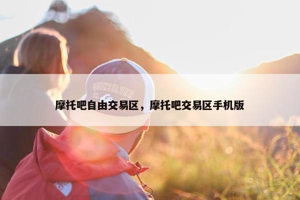 摩托吧自由交易区，摩托吧交易区手机版