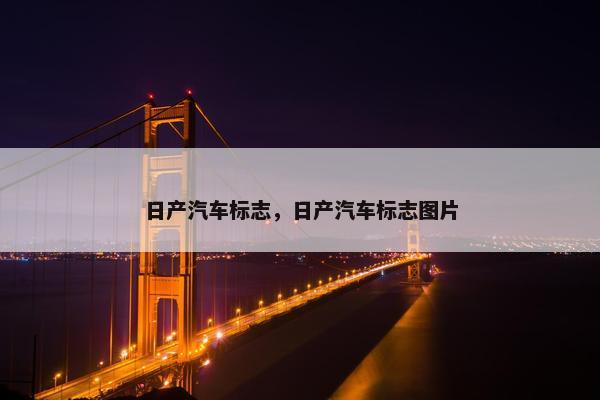 日产汽车标志，日产汽车标志图片