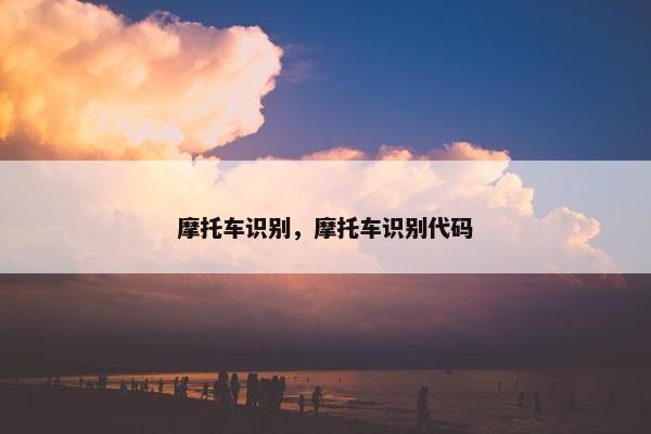 摩托车识别，摩托车识别代码