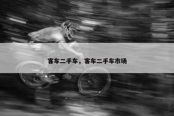 客车二手车，客车二手车市场