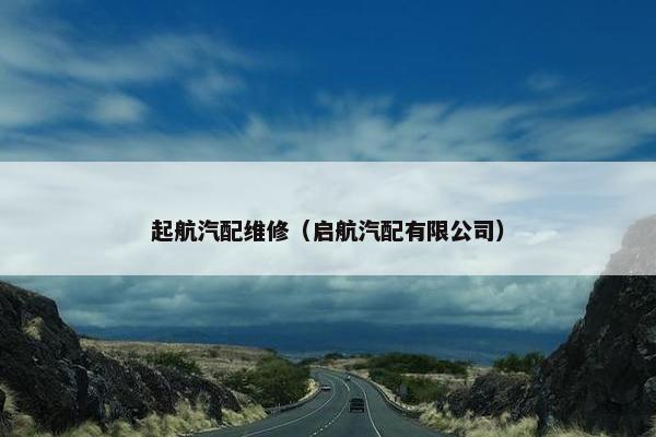 起航汽配维修（启航汽配有限公司）