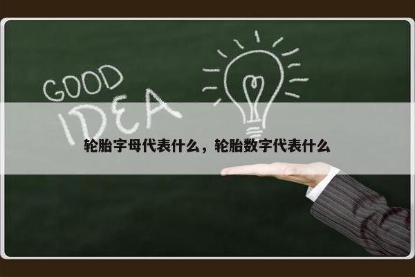 轮胎字母代表什么，轮胎数字代表什么