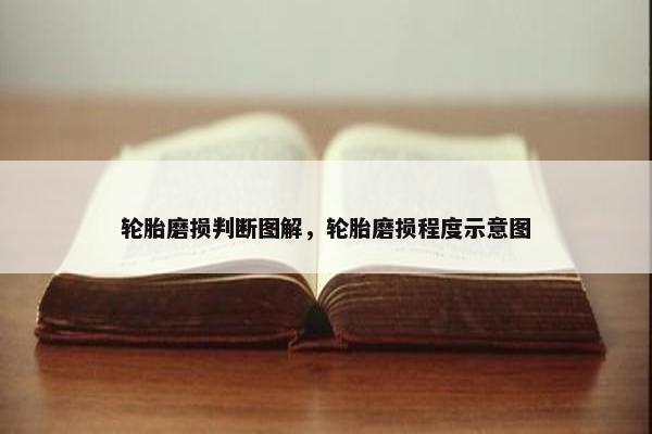 轮胎磨损判断图解，轮胎磨损程度示意图