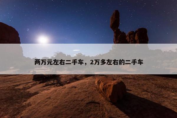 两万元左右二手车，2万多左右的二手车