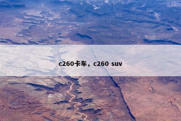 c260卡车，c260 suv