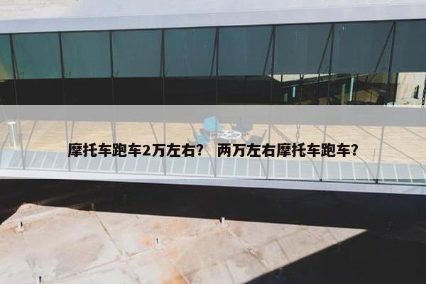 摩托车跑车2万左右？ 两万左右摩托车跑车？