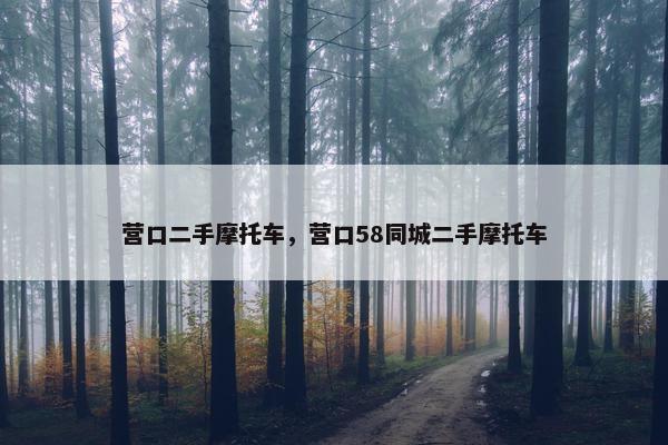 营口二手摩托车，营口58同城二手摩托车