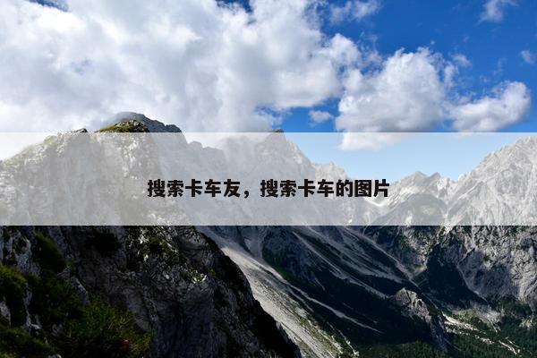 搜索卡车友，搜索卡车的图片