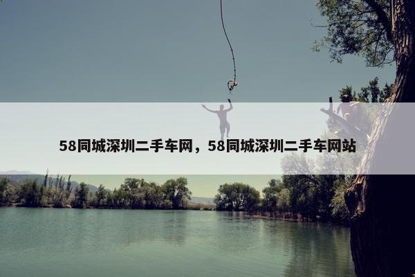 58同城深圳二手车网，58同城深圳二手车网站