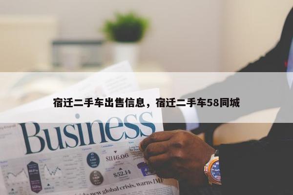宿迁二手车出售信息，宿迁二手车58同城