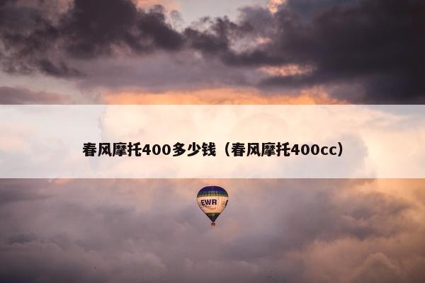 春风摩托400多少钱（春风摩托400cc）