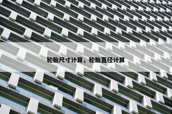 轮胎尺寸计算，轮胎直径计算